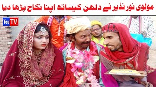 Wada Number Daar Noori Molvi Ka Nikah Noor Nazer Kirli New Funny Punjabi Comedy Video 2023|You Tv HD