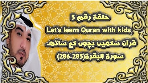 ALBAQARAH 285-286 البقرة آيات 285 -  286 آمن الرسول بما أنزل اليك من ربك