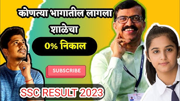 कोणत्या भागातील लागला शाळेचा  0% निकाल|ssc result 2023| 10th result #maharashtrasscresult