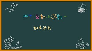 PowerPoint 教學必備! 翻牌遊戲1  [PPT互動小遊戲一] screenshot 2