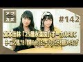 【アプカミ#142】「25歳永遠説」宮本佳林のボーカルREC・モーニング娘。’19「青春Nig…