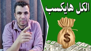 هل الربح من الانترنت حقيقى | اهم نصائح للربح من الانترنت للمبتدئين