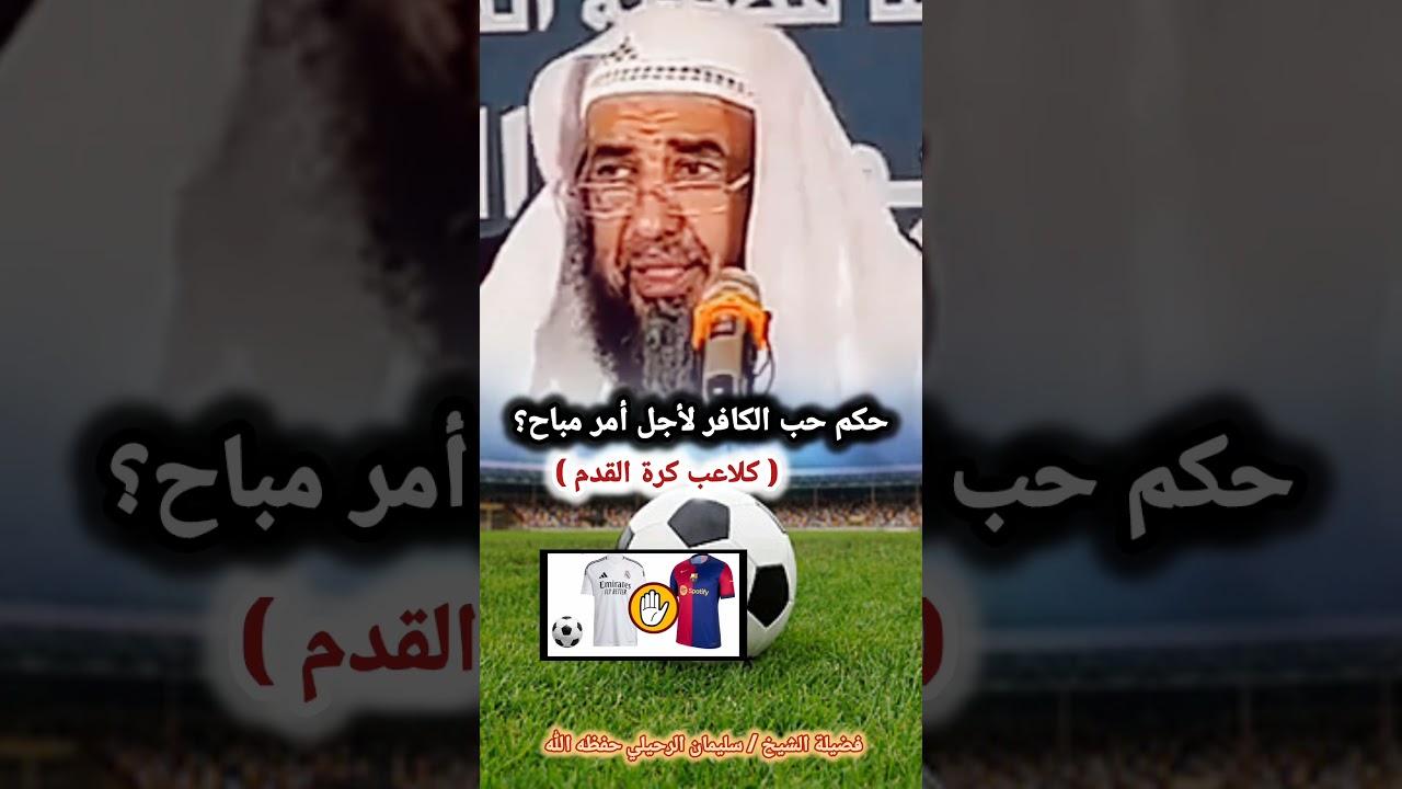 حكم حب الكافر لأجل أمر مباح ( كلاعب كرة القدم ) | للشيخ سليمان الرحيلي