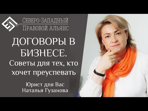 Вебинар "ДОГОВОРЫ В БИЗНЕСЕ. Советы для тех, кто хочет преуспевать" Юрист для Вас. Наталья Гузанова.