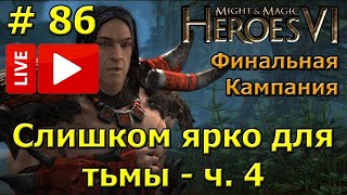 Герои 6. Прохождение [#86]. Финальная кампания. Слишком ярко для тьмы (Сандор) - ч.4