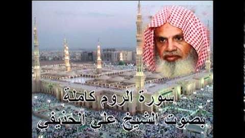 سورة الروم كاملة بصوت الشيخ علي الحذيفي Sura ArRumby Ali Alhuthaifi