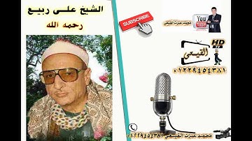 ابداع اسطورة الغربية الشيخ على ربيع رائعة سورة يس وقصار السور & قناة القيعى على اليوتيوب