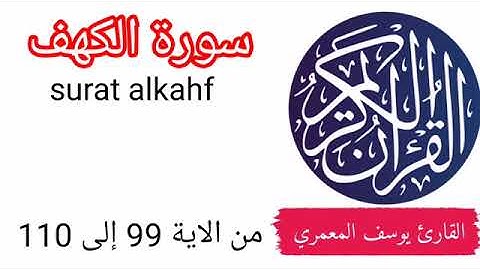 {ذلك جزائهم جهنم بما كفروا} من سورة الكهف القارئ يوسف المعمري