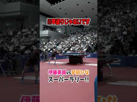 【※早送りじゃないです🏓⚡️】伊藤美誠vs早田ひな 鬼高速ラリー！｜#shorts