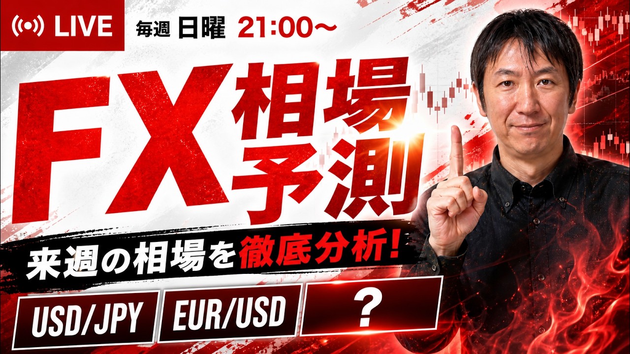 【FX来週の相場予測】ドル円/ユーロドル/注目通貨の3通貨を徹底解説!2026年6月15日〜6月19日【ライブ配信】 #FX #fxライブ配信 #相場予測