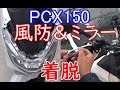 風防とミラーの取付取外し