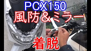 風防とミラーの取付取外し