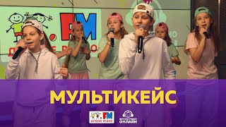 МультиКейс - Живой концерт (Выступление на Детском радио)