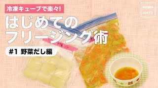 [離乳食　ゴックン期]冷凍キューブで楽らく！はじめてのフリージング術 〜#1 野菜だし編〜｜ママ 赤ちゃん 初めてでも 簡単 レシピ 作り方