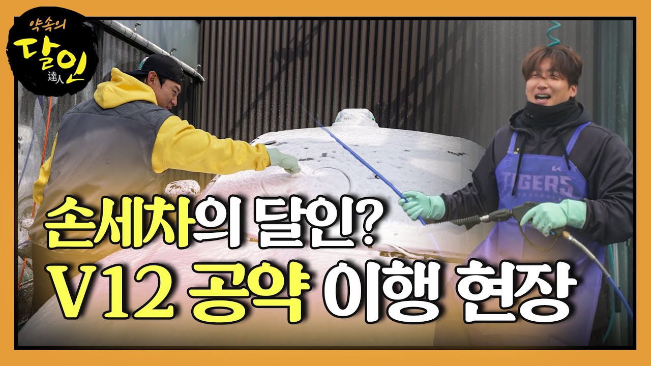 '세차해드립니다🚘' V12 공약 진짜 지켰다! 손세차의 달인들 총출동!