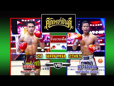 วิจารณ์มวยศึกเพชรยินดี วันพฤหัสบดีที่ 27 มกราคม 2565 #ทีเด็ดศึกเพชรยินดี โดย"พงษ์จิ"