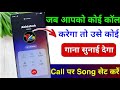 Jab Hame Koi Call Kare To Use Gana Sunai De | Outgoing Ringtone Kaise Set Kare | Caller tune set