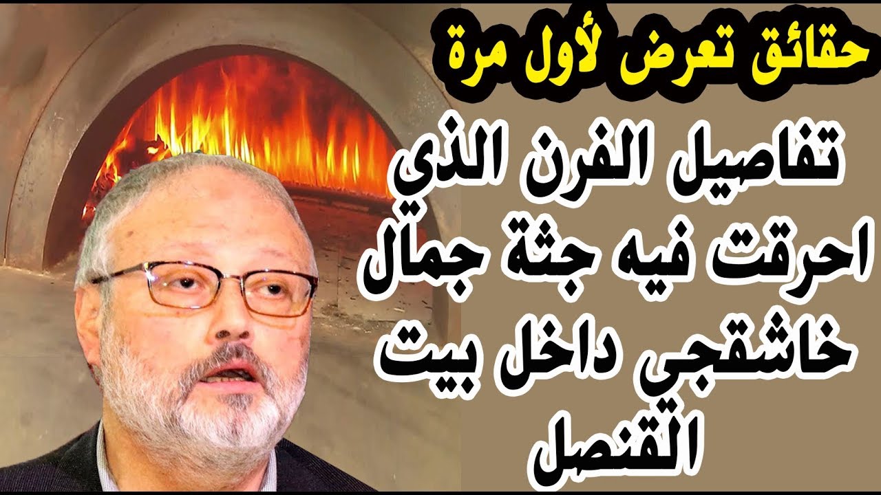 البناء : الفرن لي طلب القنصل السعودي بناؤه ما بيشوي خروف بيشوي رجل !