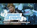 Динамо на спорте - 2 сезон | Комплекс упражнений на мышцы кора с Владимиром Алистровым