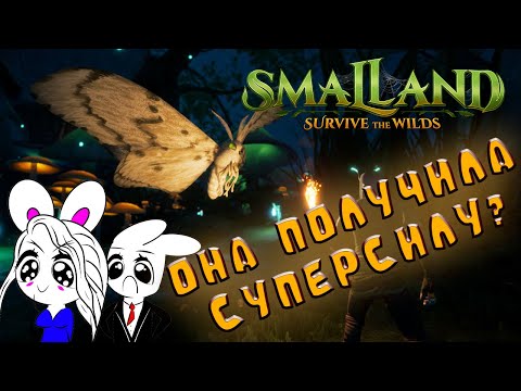 Видео: ЕЁ КОПЬЁ ДЛИННЕЕ МОЕГО | ВЫЖИВАНИЕ В SMALLAND #2