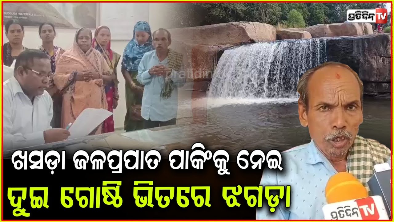 ଖସଡ଼ା ଜଳପ୍ରପାତରେ କିଏ ଆଦାୟ କରିବ ଟଙ୍କା?ହେଲା ଝଗଡ଼ା!fight for collect money at waterfall