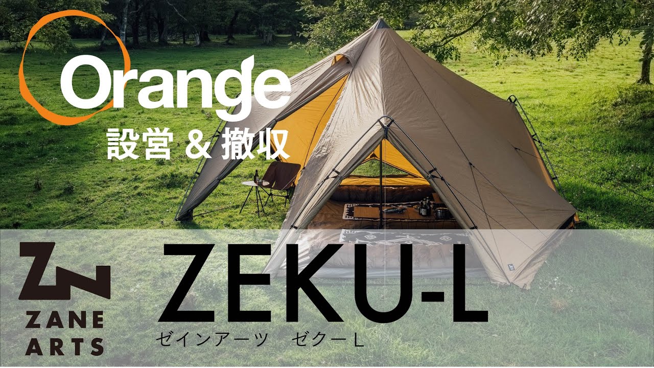 ZANE ARTS【ゼインアーツ】ZEKU-L（ゼクーL） 「オレンジアウトドアショップ」