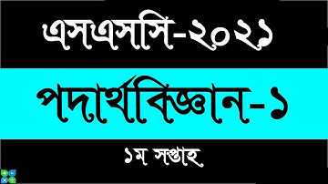 SSC 2021 Physics Assignment 1st Week | SSC assignment 2021 || ১ম সপ্তাহ ২০২১
