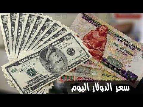 سعر الدولار اليوم الجمعة 17 1 2020 يناير في جميع البنوك Youtube