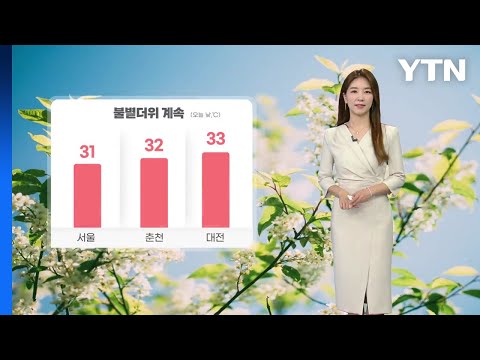 [날씨] 불볕더위 속 곳곳 소나기...제주 오늘 밤 장마 시작 / YTN