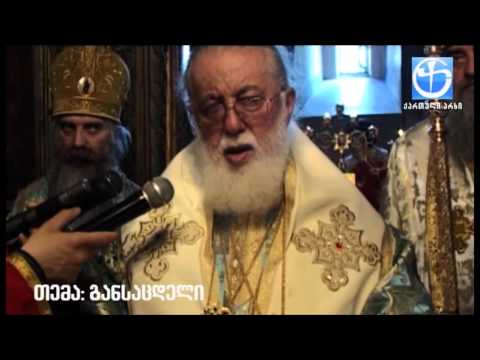 საქართველოს უფალი უგზავნის განსაცდელს, მაგრამ