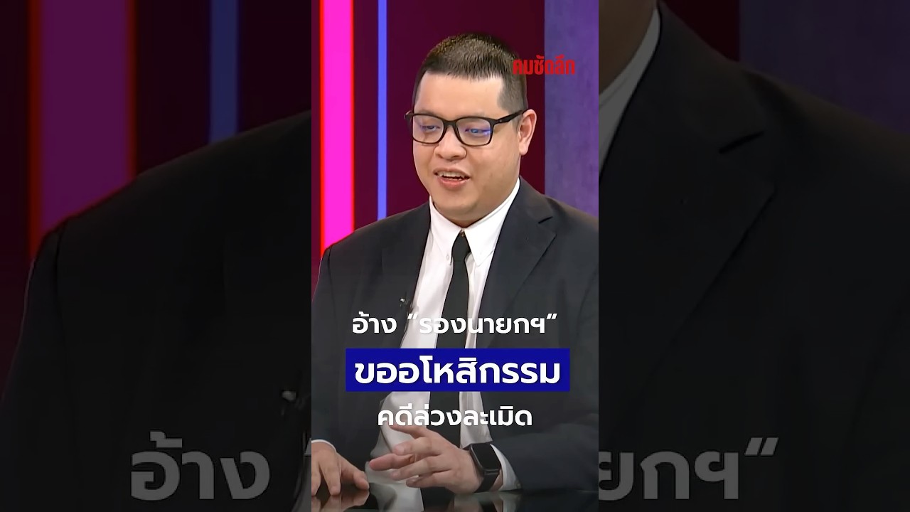 อ้าง “รองนายกฯ” ขออโหสิกรรมคดีล่วงละเมิด | คมชัดลึก
