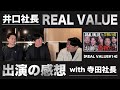 井口社長に「REAL VALUE」の出演回について聞いてみた!!
