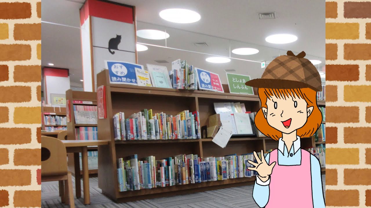 図書館の謎をとけ！～本が本棚に並ぶまで～ - YouTube