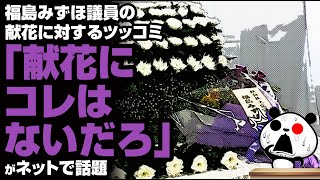 福島みずほ議員の献花に対するツッコミ「献花にコレはないだろ」が話題