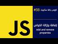 كورس جافا سكريبت #33 | اضافة و ازالة الخواص Add and remove properties
