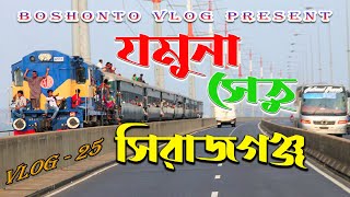 যমুনা সেতু | বঙ্গবন্ধু সেতু | সিরাজগঞ্জ | bongobondhu jomuna bridge | Sirajganj | boshonto vlog