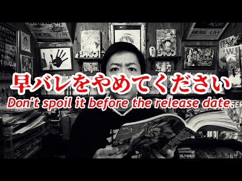 早バレをやめてください【Stop spoiling things before the release date.】