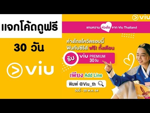 viuใจดีแจกโค้ดดูฟรี viupremium 30วัน รีบไปเก็บกันเด้อ