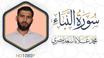 سورة النبأ مرئية #القرآن_الكريم دقة عالية HD1080 علاء مصري || Alaa Masri