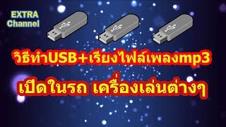 วิธีทำusb+เรียงไฟล์เพลงไว้เปิดในรถ ลำโพงบลูทูธ และเครื่องเล่นอื่นๆ