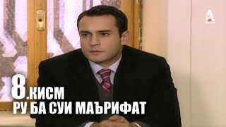 РУ БА СУЙ МАЪРИФАТ | КИСМИ 8 FULL HD