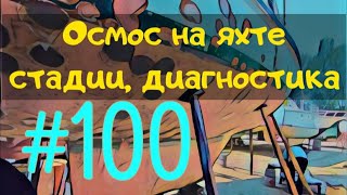 Что такое осмос яхты и как его диагностировать?