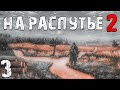 S.T.A.L.K.E.R. На Распутье 2 #3. Вальпургий