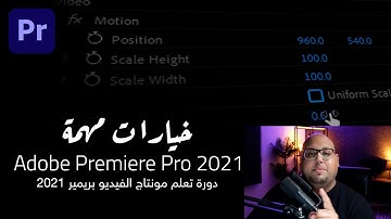 - الدرس الثالث - دورة تعلم مونتاج الفيديو للمبتدئين Adobe Premiere Pro 2021