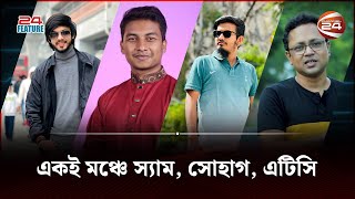স্ক্রিন থেকে বেরিয়ে ভক্তদের সামনে বাংলার টেক রিভিউয়াররা | Bangla Tech Review | Channel 24