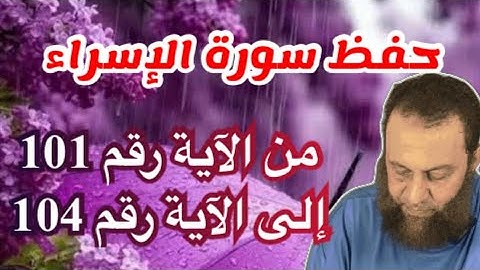استمتع معنا بحفظ سورة الإسراء إلى الآية رقم 104