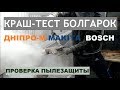 Тест болгарок на пылезащиту: Makita - Bosch - Дніпро-М