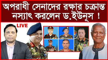 Breaking: অপরাধী সেনাদের রক্ষার চক্রান্ত নস্যাৎ করলেন ড.ইউনূস ! | বিশ্লেষক: আমিরুল মোমেনীন মানিক