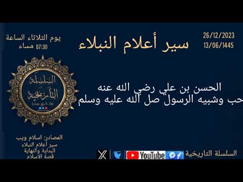 الحسن بن علي رضي الله عنه سير أعلام النبلاء