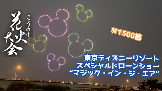 2024年10月5日① 燃えよ！商工会青年部!!第21回こうのす花火大会 東京ディズニーリゾート・スペシャルドローンショー“マジック・イン・ジ・エア”